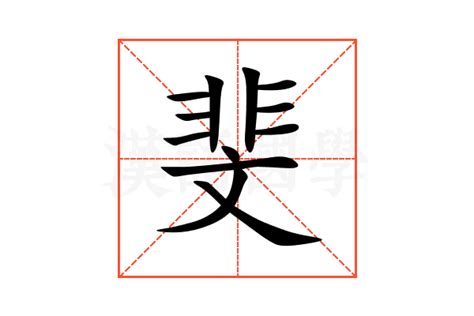 斐 五行|斐的意思，斐字的意思